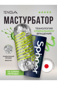 Мастурбатор Tenga Spinner Shell