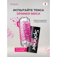 Мастурбатор Tenga Spinner Brick
