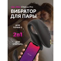 Вибратор для пар We-Vibe Chorus Pro черный