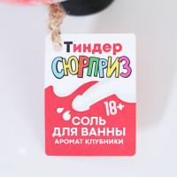 CОЛЬ ДЛЯ ВАННЫ ВО ФЛАКОНЕ МУЖСКОЕ ДОСТОИНСТВО ТИНДЕР-СЮРПРИЗ, клубника