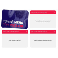 Игра для двоих «Узнай меня полностью» 25 карт