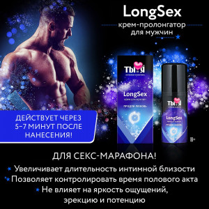 Крем-пролонгатор Ты и Я LongSex для мужчин, 20 г