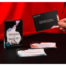 Секс игра "Правда или вызов"