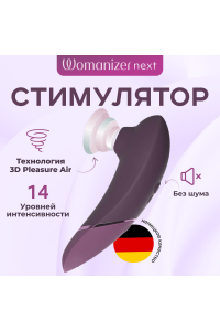 Бесконтактный клиторальный стимулятор Womanizer Next темно-фиолетовый