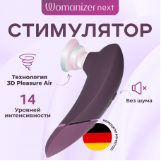 Бесконтактный клиторальный стимулятор Womanizer Next темно-фиолетовый Бесконтактный клиторальный стимулятор Womanizer Next темно-фиолетовый