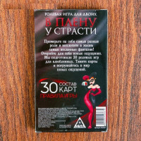Игра ролевая для двоих "В плену у страсти"