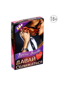 Игра секс с фантами "Давай сближаться"