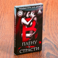 Игра ролевая для двоих "В плену у страсти"