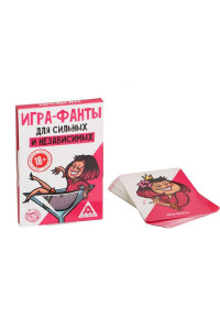 Игра-фанты «Для сильных и независимых» 20 карт