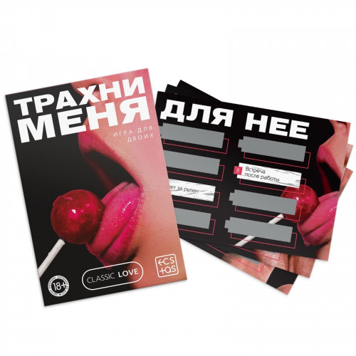 Игра для двоих "Трахни меня" со скретч-слоем